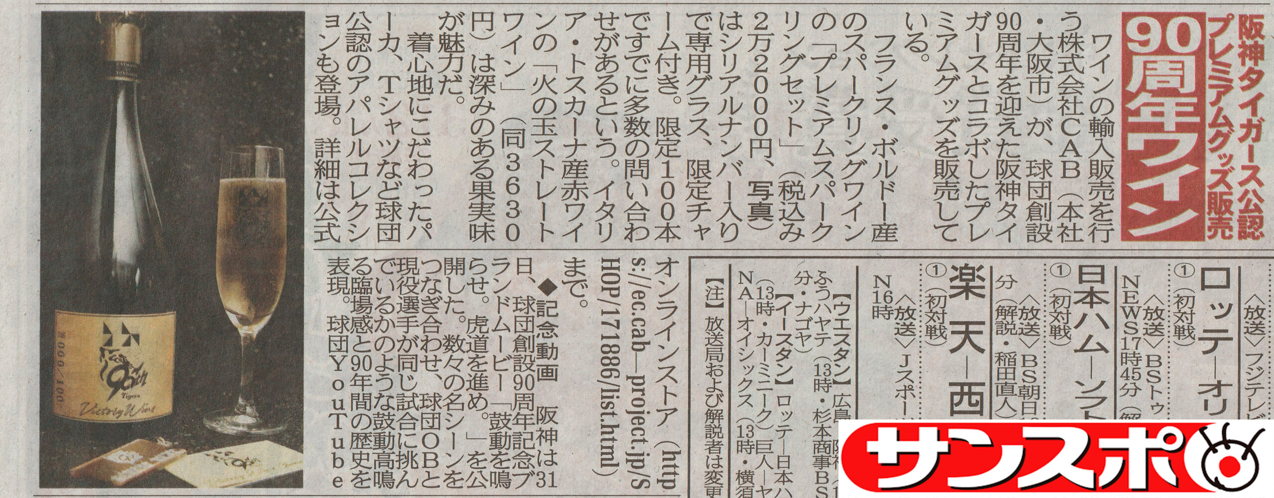【サンケイスポーツ新聞様掲載】阪神タイガース90htコラボ限定商品